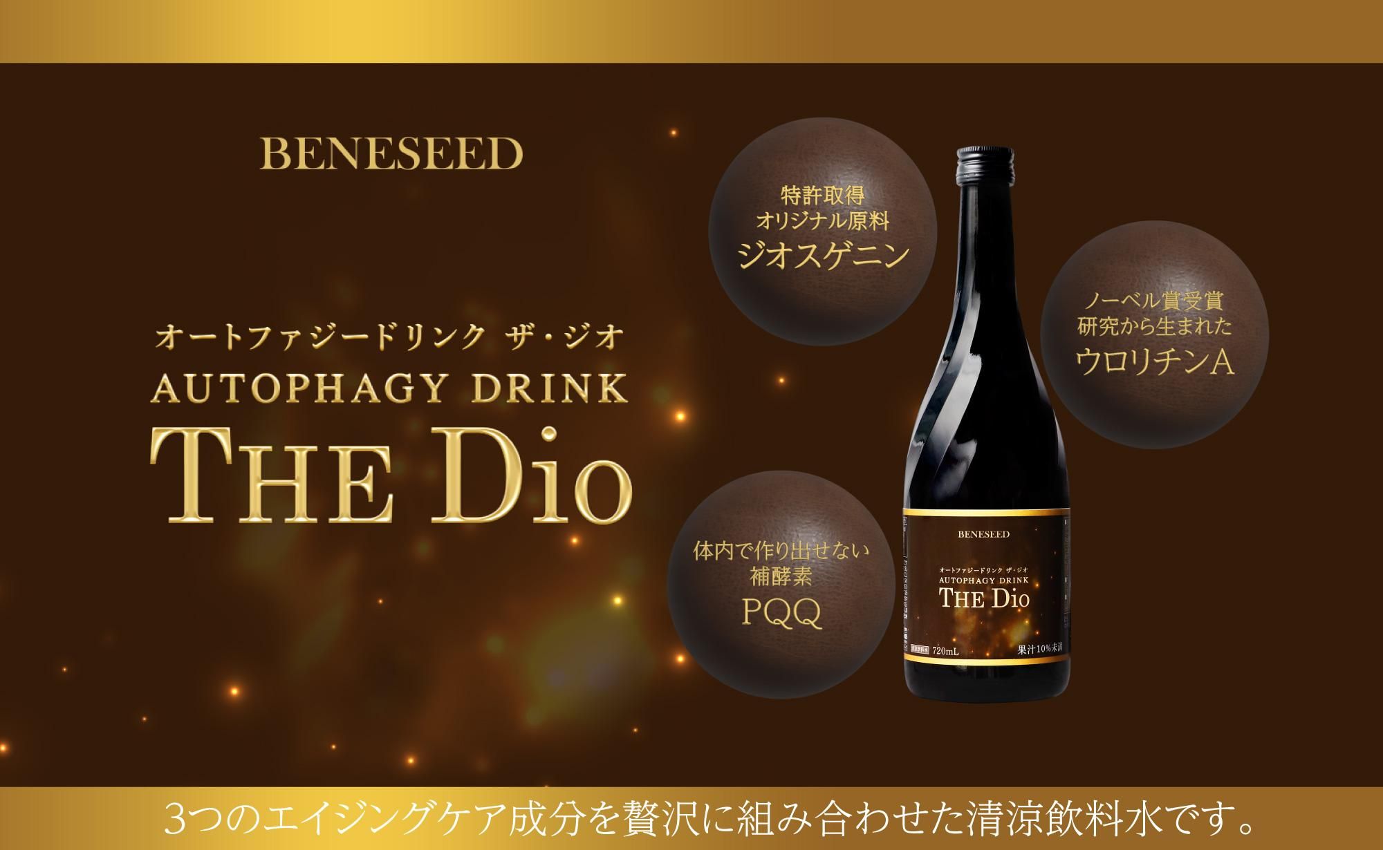 オートファジードリンク ザ・ジオ｜ベネシード オンラインショップ