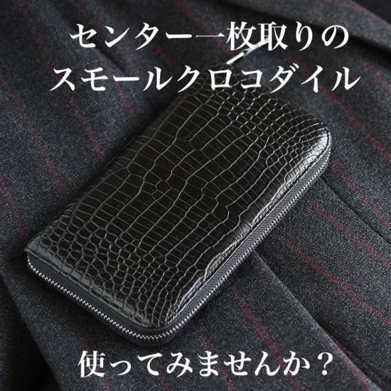 スモールクロコダイルマットラウンドファスナー長財布(type4)| 東京