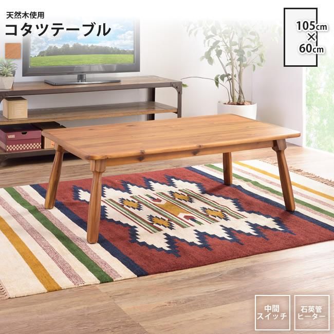 こたつテーブル W105×D60 長方形 ： コタツテーブル こたつ おしゃれ
