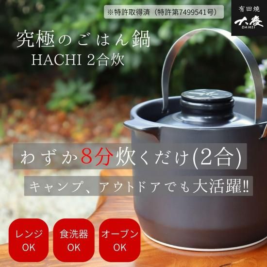 有田焼 究極のごはん鍋 2合炊き 八右衛門窯 大慶 公式オンラインストア