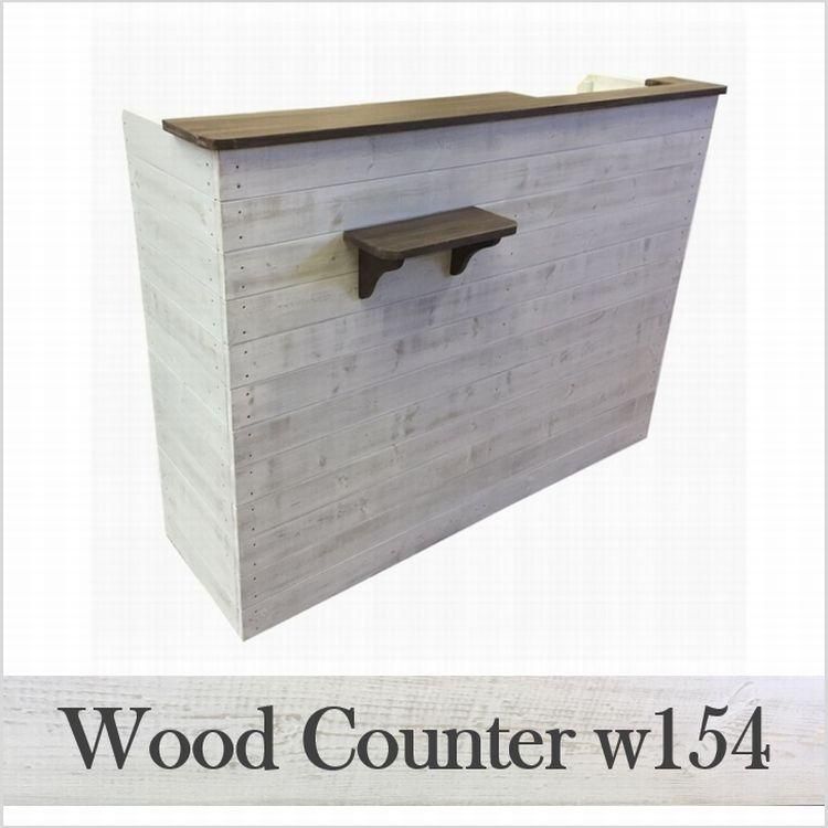 ハンドメイドレジカウンター・受付カウンター_幅154cm_アンティーク