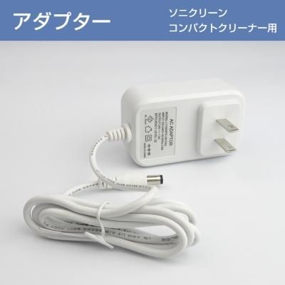 超音波洗浄機 『ソニクリーン』 『コンパクトクリーナー』用 ACアダプター