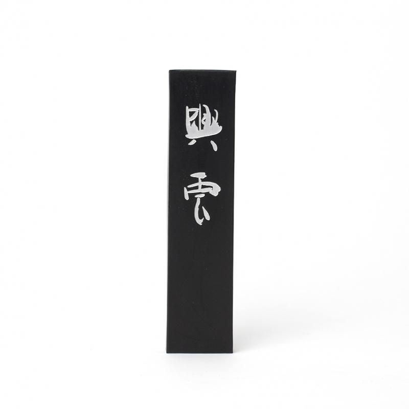 興雲 10.0丁型 呉竹 - 書道用品、墨、墨液、紙、筆を卸価格でご提供