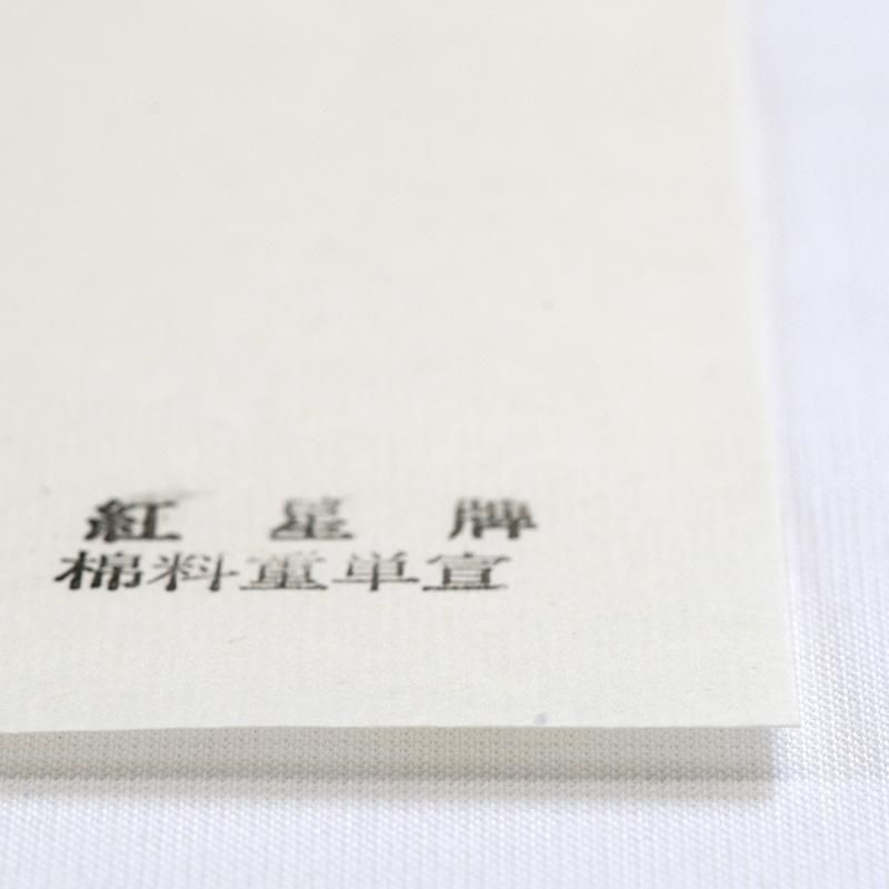 紅星牌 四尺棉料重単宣 全紙 - 書道用品、墨、墨液、紙、筆を卸価格で