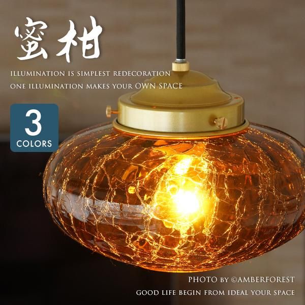 みかんヒビ (#9904) ペンダントライト - AMBERFOREST インテリア照明の