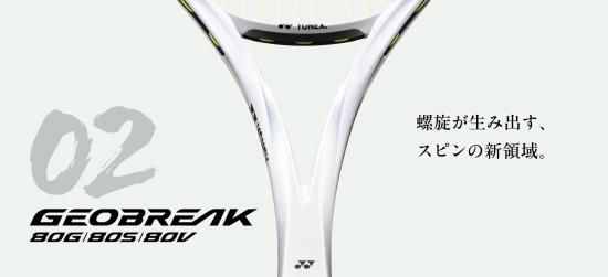 YONEX 02GEOBREAK 80S（ジオブレイク80S） - ラケットショップタジマヤ