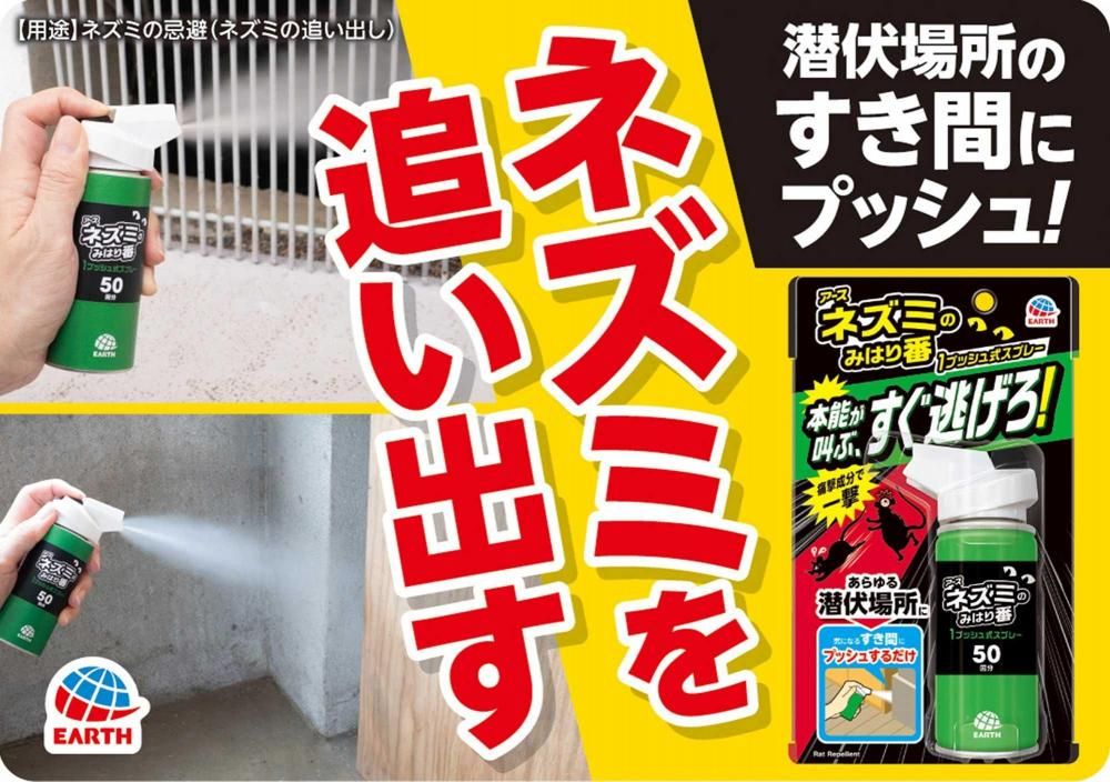 ネズミのみはり番 1プッシュ式スプレー 50回分 - Shop-Earth（アース