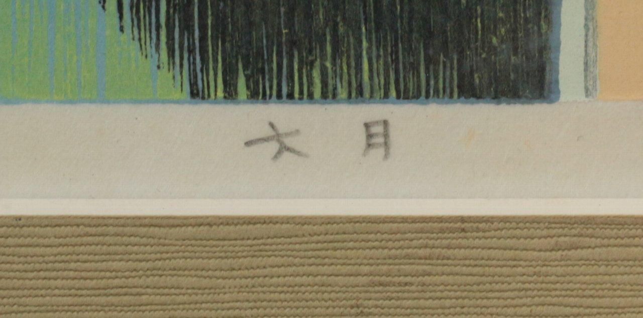 木版画 池田修三 「文月｣ 商品番号06062701 - 絵のある暮らし・絵に