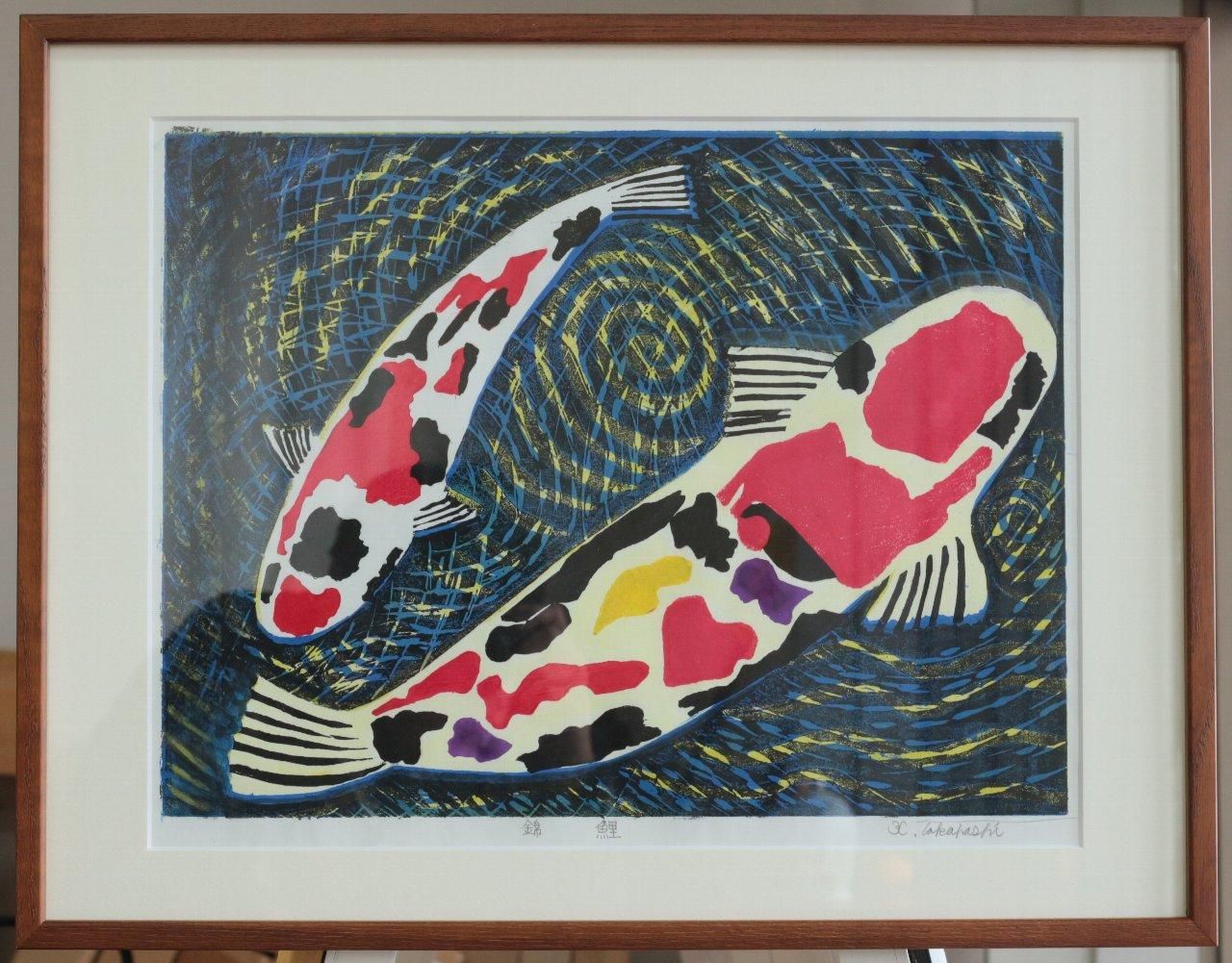 錦鯉／高橋勝雄 (木版画+シルクスクリーン併用) 商品番号31011901- 絵