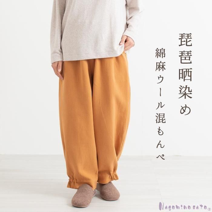 琵琶晒染めウール混もんぺ 【Nagominosato】 | まいにちなごみ