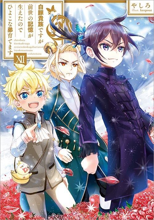 白豚貴族ですが前世の記憶が生えたのでひよこな弟育てます12 - TO