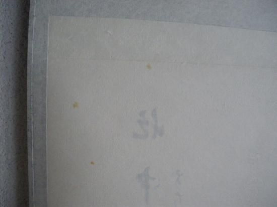 大徳寺派 瑞龍山 雲澤禅寺 足立泰道横物画賛 月に舟の画 「忙中閑