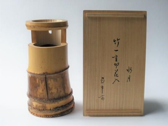 表千家 尋牛斎宗匠在判箱 銘「水月」 竹 一重切花入 (共箱)東田杢斎