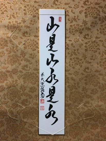 柳生芳徳禅寺 橋本紹尚短冊 山是山水是水 (共箱) - 茶道具販売 栗林園