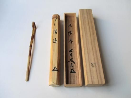 大徳寺 黄梅院 小林太玄茶杓 銘 「清涼」 共筒・共箱下削り 宗竹