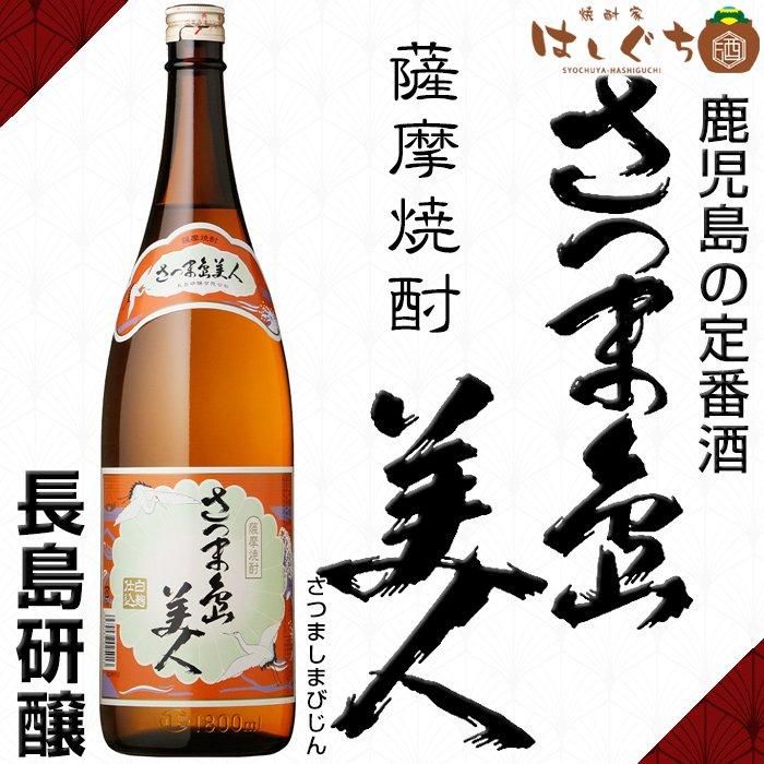 さつま島美人 《芋焼酎》 25度 1800ml 長島研醸｜かごしまの焼酎家はしぐち