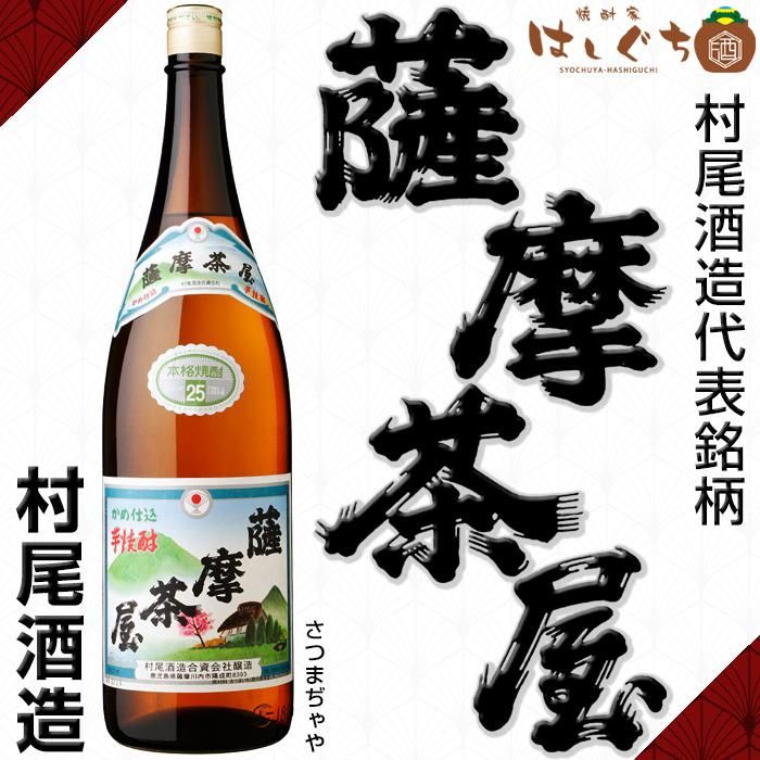 薩摩茶屋 《芋焼酎》 さつまちゃや 25度 1800ml 村尾酒造｜かごしまの