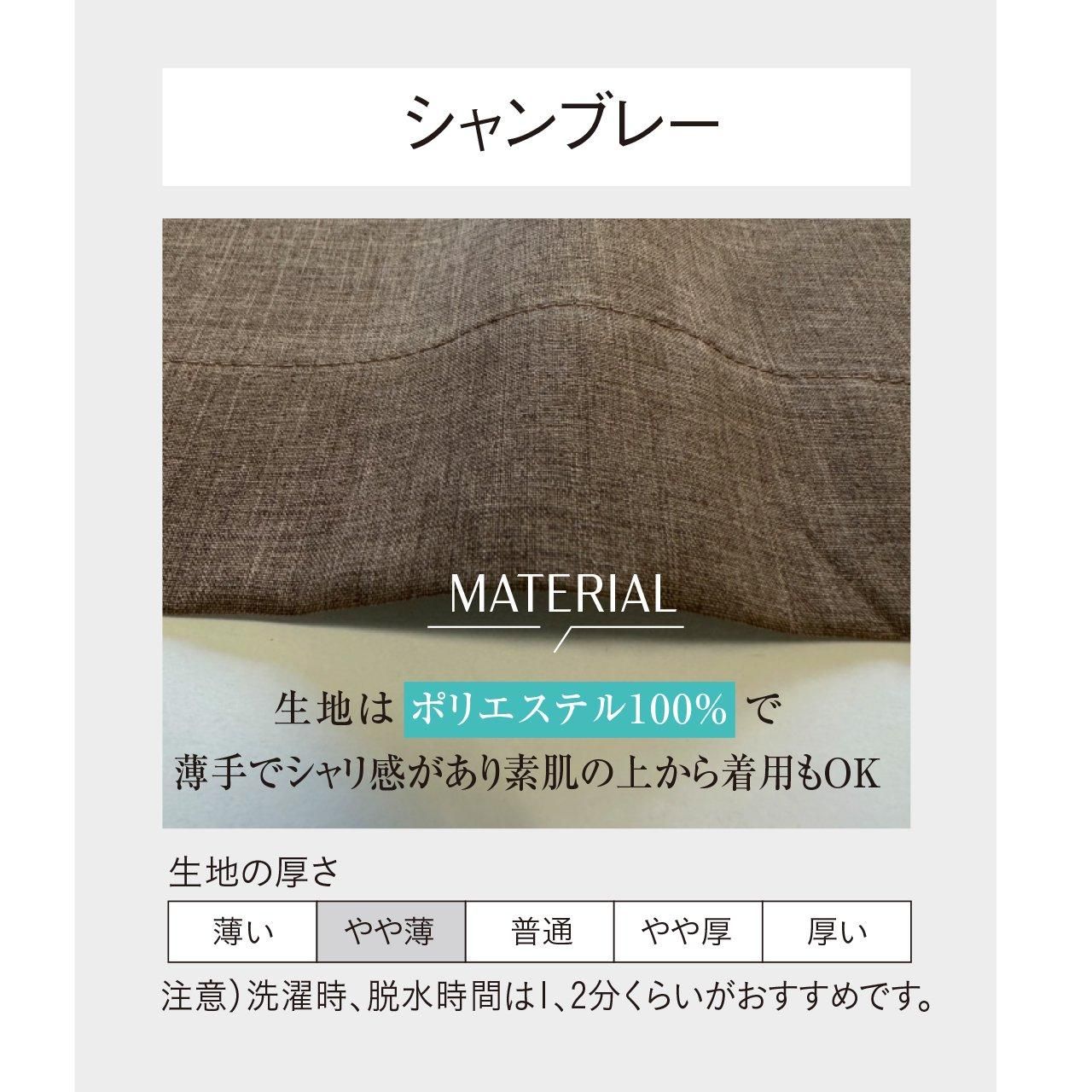 ローブタイプガウンシャンブレー｜スズショウ・アンナ