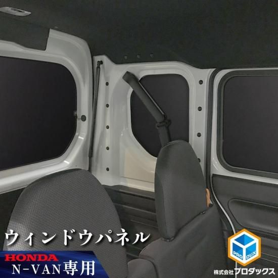 ホンダ N-VAN ウィンドウパネル 5面セット | バン エヌバン Nバン