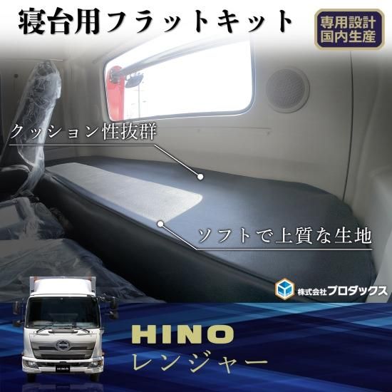 17レンジャー 寝台 フラットキット ｜ 日野 標準 ワイド ナロー ボディ