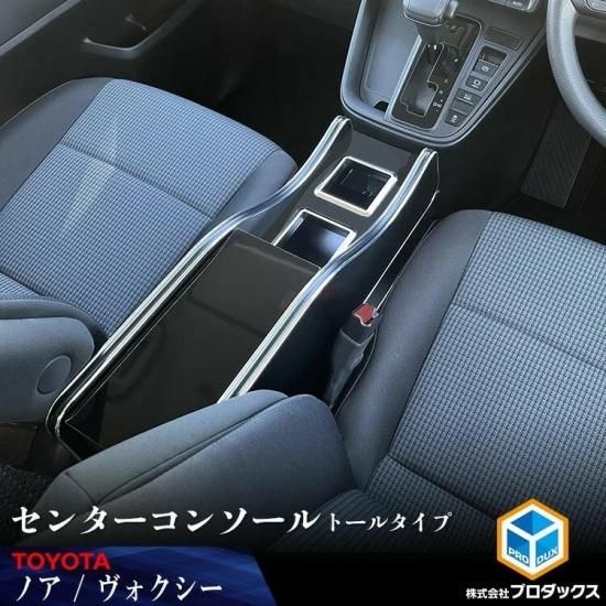 90系 ノア / ヴォクシー ガソリン車 センターコンソール ミドルタイプ