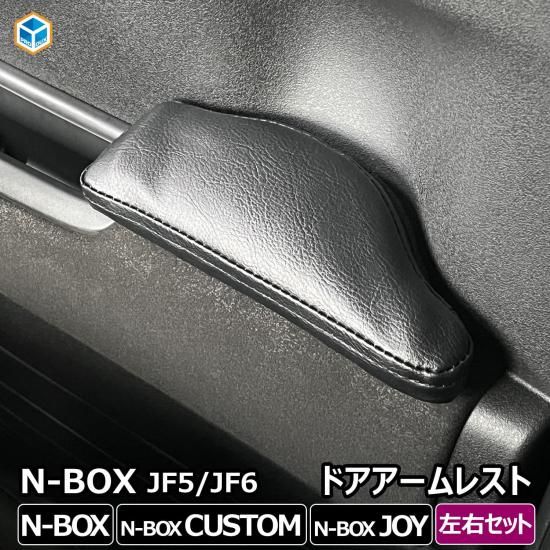 N-BOX JF5 JF6 アームレスト 左右セット ｜ 新型 New Nbox カスタム