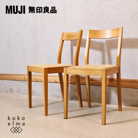 人気の無印良品(MUJI)のオーク無垢材を使用したダイニングチェアー2脚