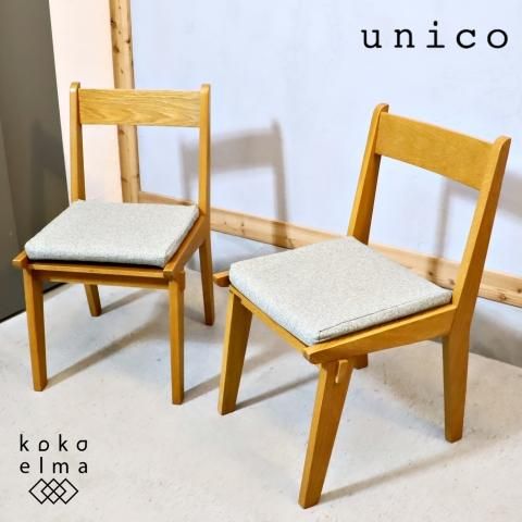 unico(ウニコ)のCORSO(コルソ)シリーズ ダイニングチェアーです