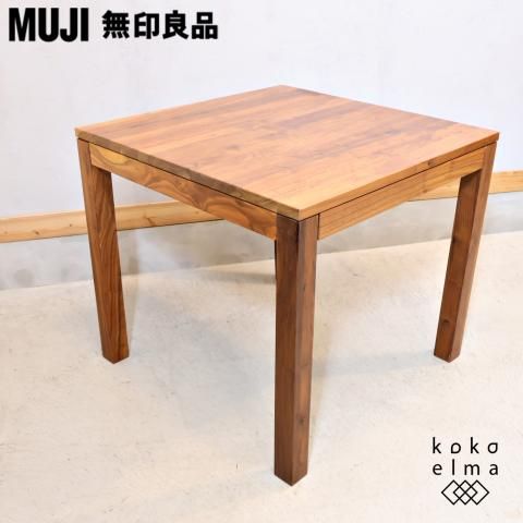無印良品(MUJI)のウォールナット無垢材 引出し付ダイニングテーブル