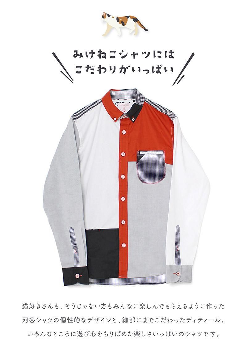 三毛猫 (ミケネコ) - 河谷シャツ