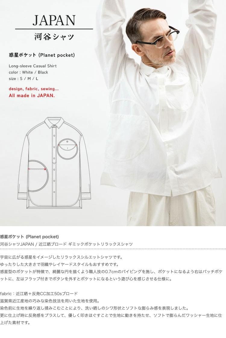 惑星ポケット (Planet pocket) - JAPAN - 河谷シャツ