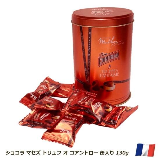 ショコラ トリュフ オ コアントロー 缶入り(130g・約20粒入・個包装