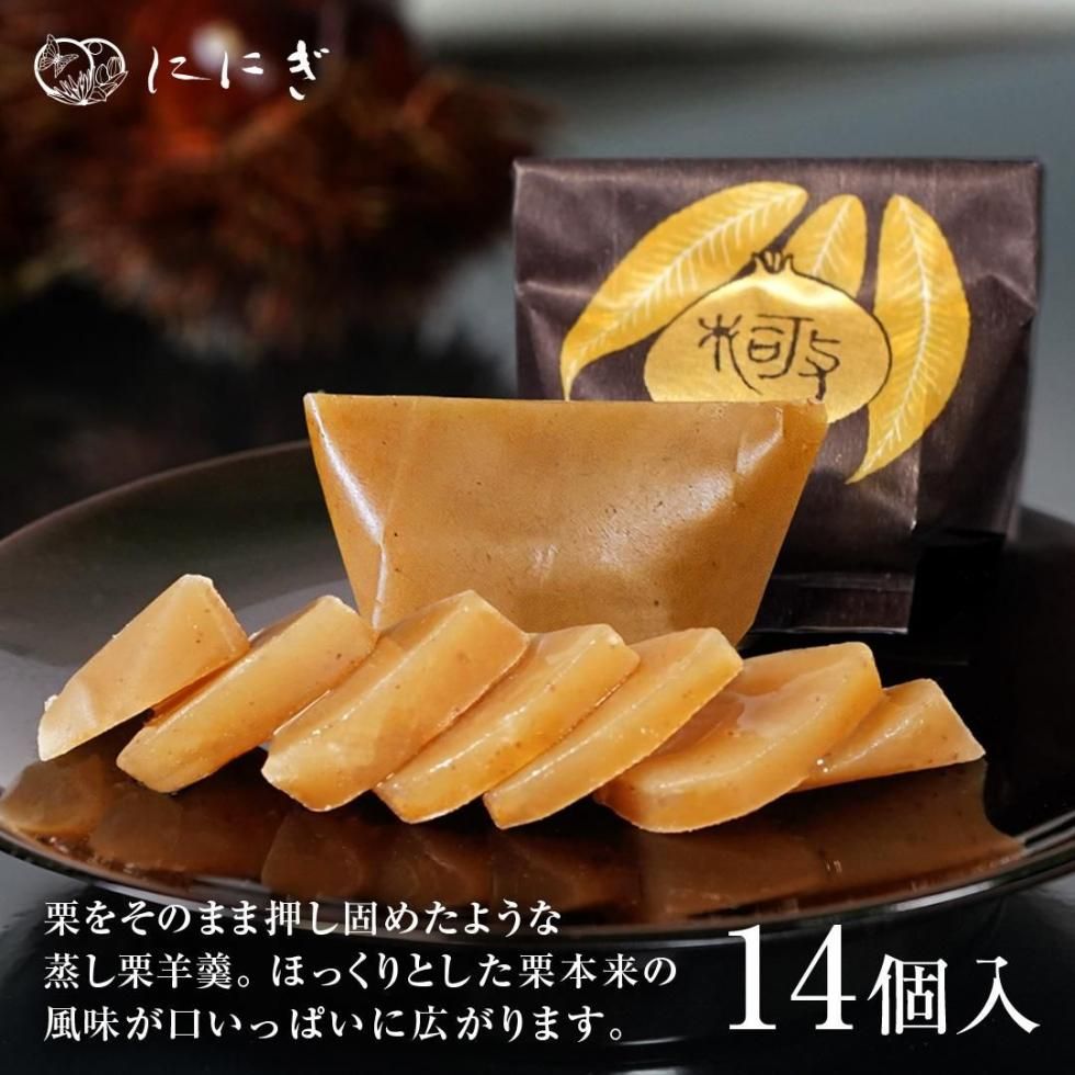 極み栗 14個入（WA-91） - 【公式】京都祇をんににぎ 菓実の福｜旬の