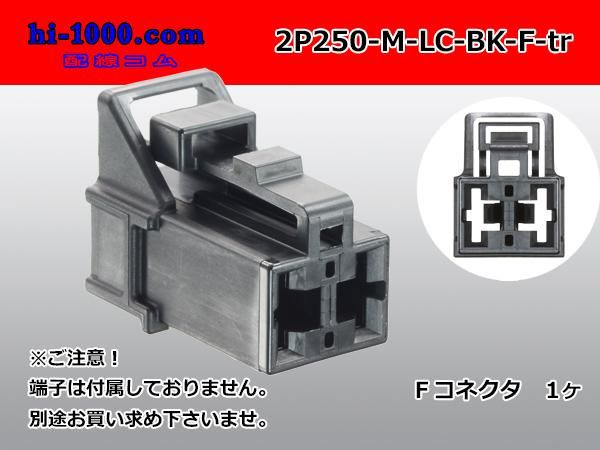 250型2極非防水Fコネクタ 矢崎総業91コネクタM-LCタイプ（ターミナル