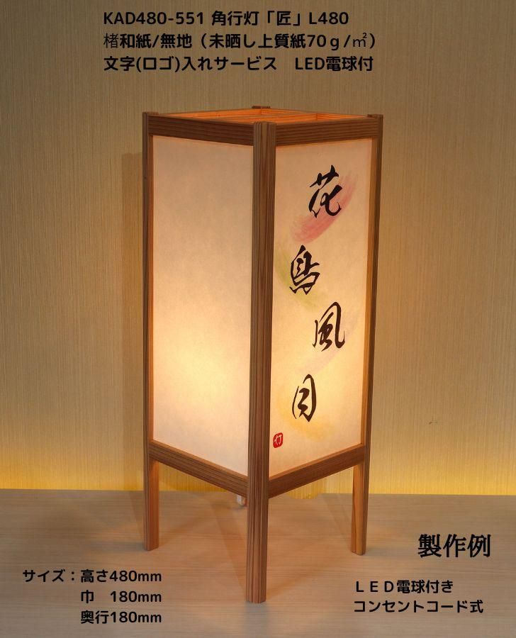 KAD480-551 角行灯「匠」 L480 楮和紙無地（未晒し）文字入れサービス