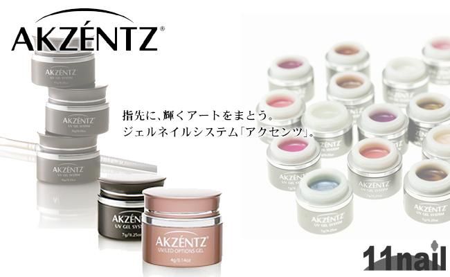 アクセンツ・ジェルネイル徹底解剖 - イイネイル・ドットコム