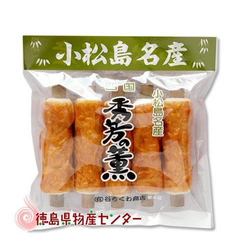 竹ちくわ 5本入 谷ちくわ商店 徳島 小松島名物 焼ちくわ 練り物 冷蔵