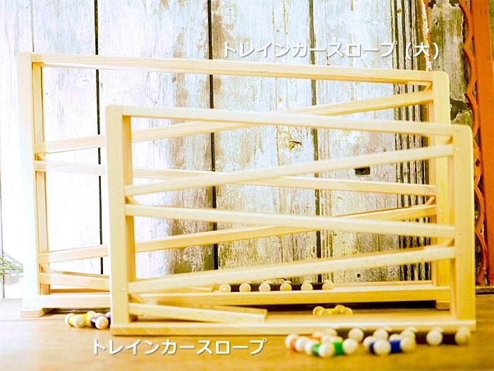 Beck ベック社 トレインカースロープ 木製スロープトイ - 木のおもちゃ