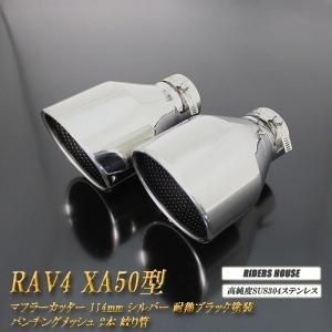 全面改良】 RAV4 XA50型 マフラーカッター 114mm シルバー 耐熱