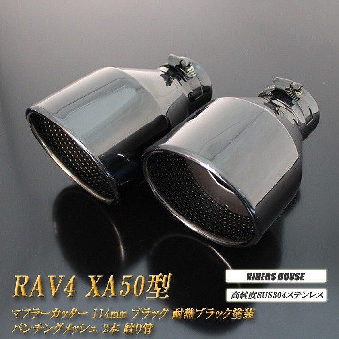 全面改良】 RAV4 XA50型 マフラーカッター 114mm ブラック 耐熱