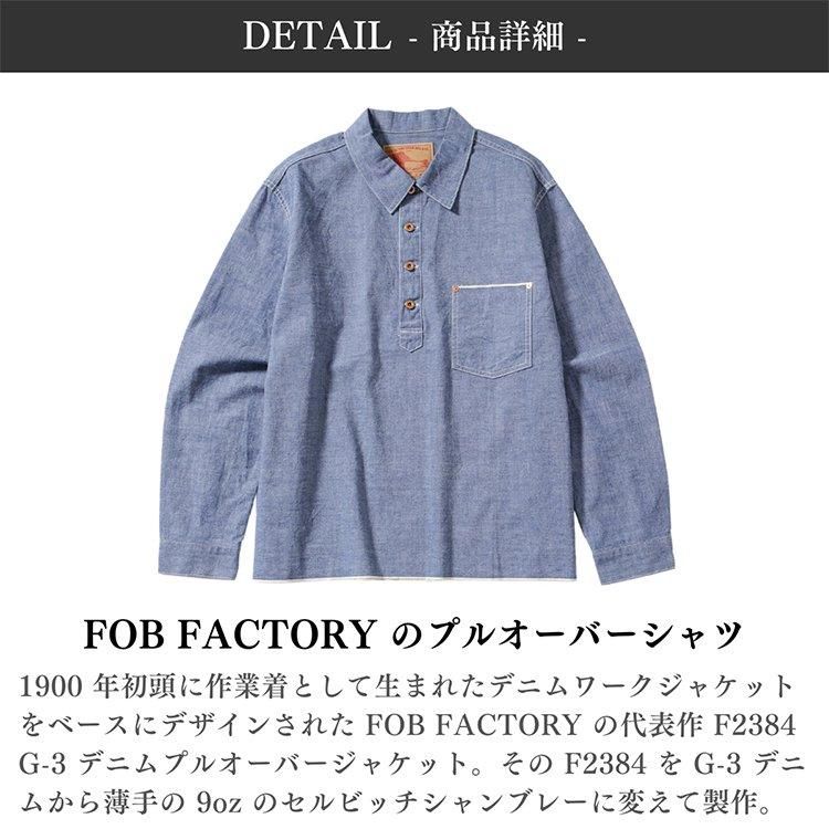 FOB FACTORY (エフオービーファクトリー) のシャンブレープルオーバー