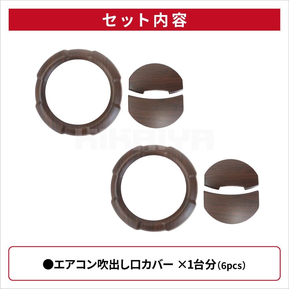 ジムニー エアコン吹出し口カバー | ABS樹脂 木目調 - キカイヤ/工具の