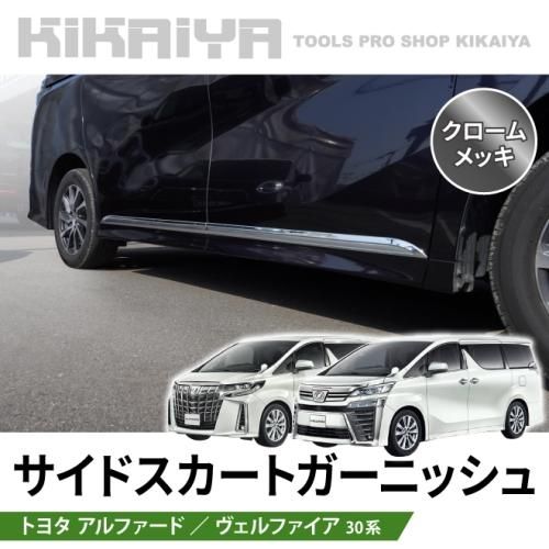 アルファード|ヴェルファイア サイドスカート - キカイヤ/工具の