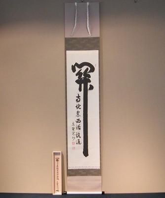 茶道具 書 掛軸 一行書 「関 南北東西活路通」、長谷川寛州 直筆