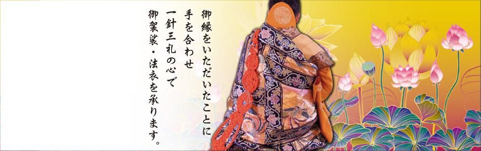 真言宗如法衣 化繊羽二重 ミシン仕立て - 法衣や袈裟のご購入は【京