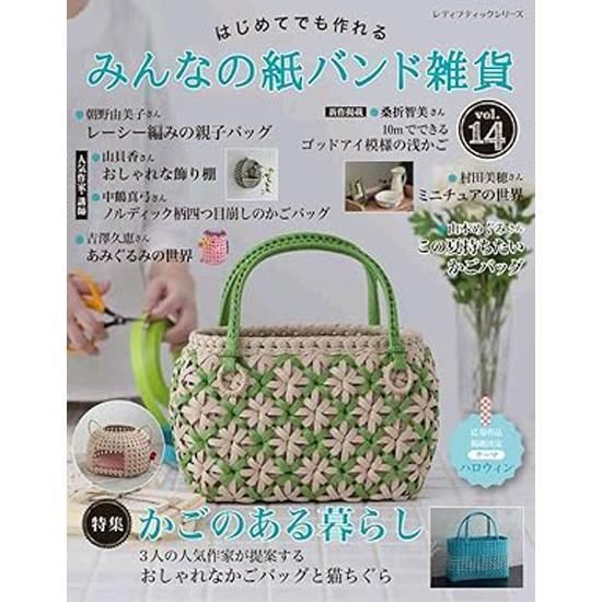 はじめてでも作れ るみんなの紙バンド雑貨 vol.14