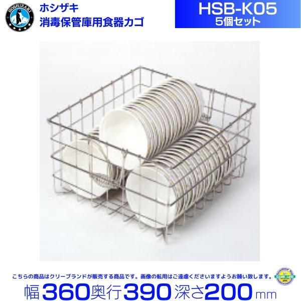 ホシザキ 食器消毒保管庫（HSBシリーズ）用食器かご 5個セット HSB-K05
