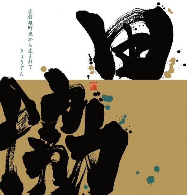 蔵元特約店 KISSYO】醸し人九平次 協田 純米大吟醸 (赤磐雄町 40 2016