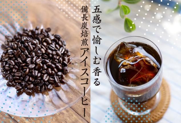 備長炭焙煎アイスコーヒー - 炭火珈房ピトン オンラインショップ