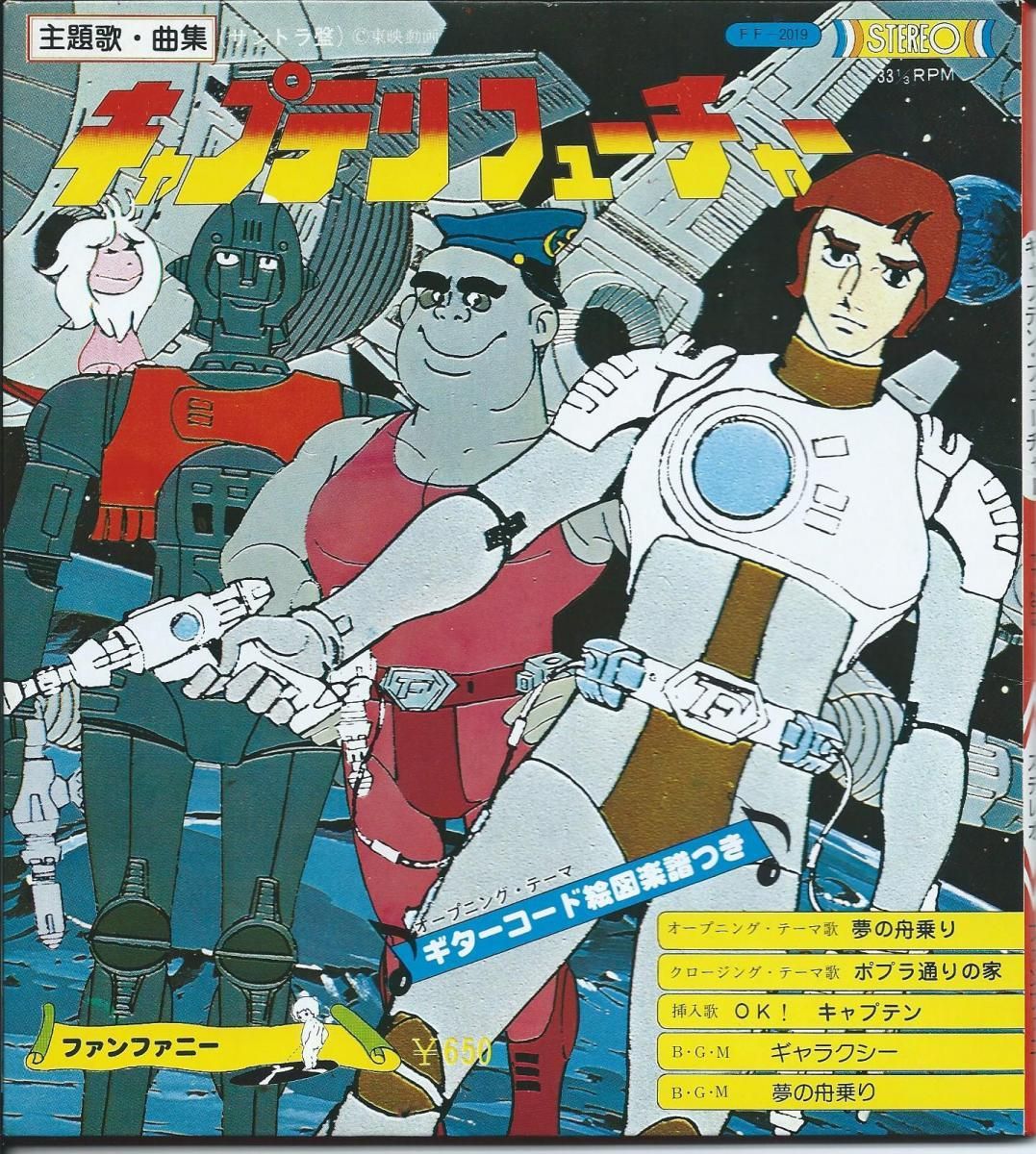 O.S.T. (YUJI OHNO,大野雄二) / キャプテン・フューチャー (夢の舟乗り